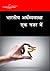 GS-bharatiy arthvyavastha ek nazar me by ACME EDITORIAL BOARD