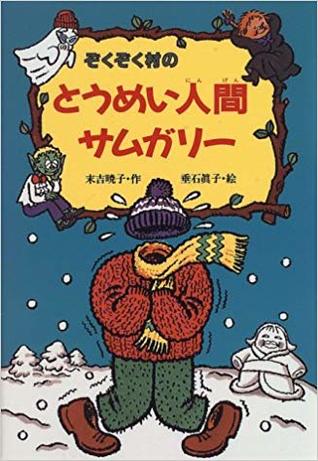 とうめい人間サムガリー（ぞくぞく村のおばけシリーズ（８））