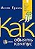 Как обнять кактус?: Книга для родителей, которые хотят понять своих подростков. (На русском языке)