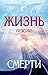 Жизнь после смерти (Russian Edition)