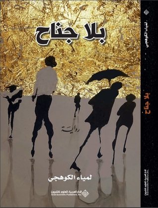 بلا جناح (Paperback)