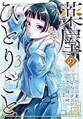 薬屋のひとりごと 3 [Kusuriya no Hitorigoto 3] 