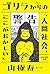 ゴリラからの警告「人間社会、ここがおかしい」 (毎日新聞出版) (Japanese Edition)