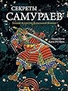 Секреты самураев by Oscar Ratti