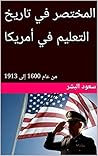تاريخ التعليم الأمريكي: من عام 1600 إلى 1913 (Arabic Edition) تاريخ التعليم الأمريكي: من عام 1600 إلى 1913 (Arabic Edition)