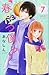 春待つ僕ら 7 [Haru Matsu Bokura 7]