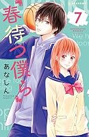 春待つ僕ら 7 ドラマcd付き特装版 Haru Matsu Bokura 7 Limited Edition Bundle W Drama Cd By Anashin 春待つ僕ら 7 ドラマcd付き特装版 Haru Matsu Bokura 7 Limited Edition Bundle W Drama Cd By Anashin