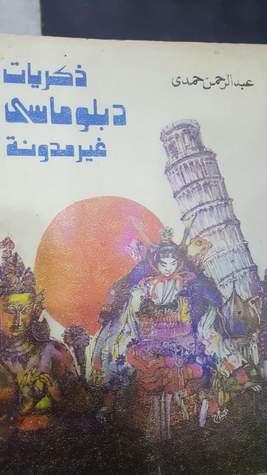 ذكريات دبلوماسي غير مدونة (Paperback)