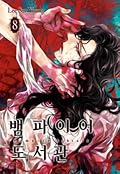 뱀파이어 도서관 8