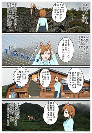 異幻のものたち 山に登るといつもヒドい目に遭います By 神先史土