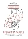 Брехуни на кушетці