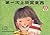 第一次上街買東西 (漢聲精選世界最佳兒童圖畫書．心理成長類, #1)