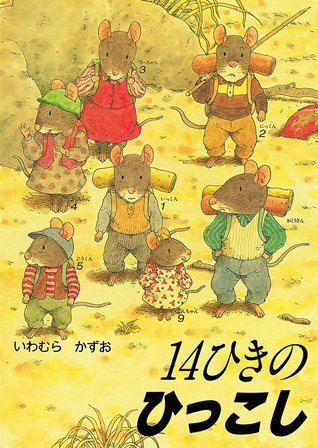 14ひきのひっこし [14 Hiki no Hikkoshi]