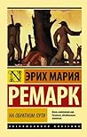 На обратном пути