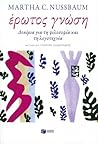 Έρωτος γνώση by Martha C. Nussbaum