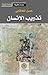 تذويب الإنسان