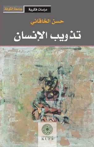 تذويب الإنسان (Paperback)