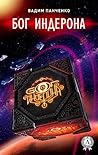 Бог Индерона Бог Индерона