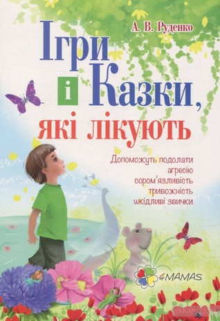 Ігри і казки, які лікують (Paperback)
