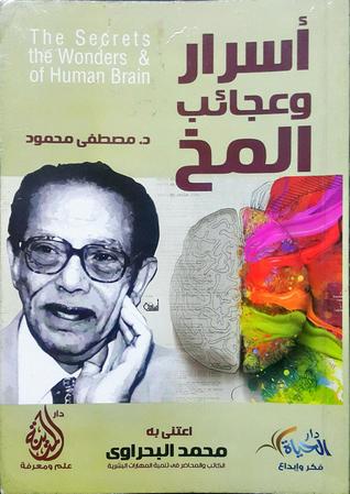 أسرار وعجائب المخ (Paperback)