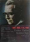 锅匠·裁缝·士兵·间谍