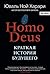 Homo Deus. Краткая история ...