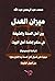 ‫ميزان العدل بين أهل السنة والشيعة في حكم إمامة أهل البيت‬ (Arabic Edition)