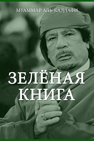 Зелёная книга (Russian Edition)