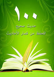 100 حديث صحيح للحفظ من قصار الأحاديث (Unknown Binding)