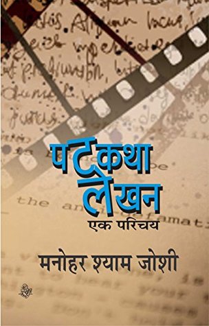 पटकथा लेखन : एक परिचय (Kindle Edition)