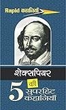 शेक्सपीयर की 5 सु...