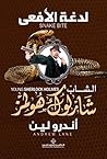 لدغة الأفعى (الشاب شارلوك هولمز، #5) لدغة الأفعى (الشاب شارلوك هولمز، #5)
