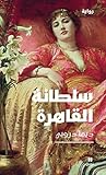سلطانة القاهرة (Arabic Edition) سلطانة القاهرة (Arabic Edition)