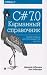 C# 7.0. Karmannyy spravochnik