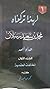 لهذا تركناه - محمد بن سعيد رسلان هداه الله - الجزء الأول by محمد بن عبد الحي