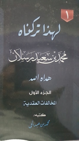 لهذا تركناه - محمد بن سعيد رسلان هداه الله - الجزء الأول: المخالفات العقدية