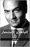 Book cover for ‫النباهة و الاستحمار‬ (Arabic Edition)