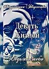 Девять Жизней: Седьмое небо (Russian Edition)