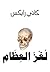 ‫لغز العظام‬