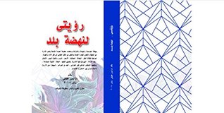 ‫رؤيتي لنهضة بلد: arabic‬ (Arabic Edition)