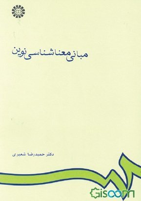مبانی معناشناسی نوین