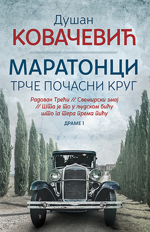 Drame 1 // Maratonci trče počasni krug / Radovan Treći / Svemirski zmaj / Šta je to u ljudskom biću što ga tera prema piću (Paperback)