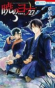 暁のヨナ 27 [Akatsuki no Yona 27]