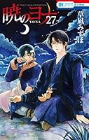 暁のヨナ 27 [Akatsuki no Yona 27] (Yona of the Dawn, #27)