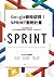Google創投認證！SPRINT衝刺計畫