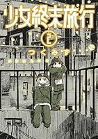 少女終末旅行 2 Shoujo Shuumatsu Ryokou 2 By Tsukumizu