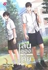 เล่นของเตี้ย เล่ม 1-2 เล่นของเตี้ย เล่ม 1-2