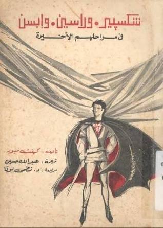 شكسبير وراسين وإبسن في مراحلهم الأخيرة (Paperback)
