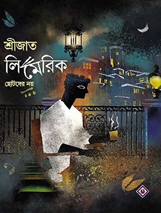 শ্রীজাত লিমেরিক (Kindle Edition)