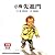 小飛先進門  (漢聲精選世界最佳兒童圖畫書．心理成長類, #21)